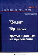 Альманах программиста. Том 1:  ADO NET, SQL Server. Доступ к данным из  приложений