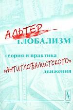Альтерглобализм. Теория и практика антиглобалистского движения