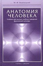 Анатомия человека с основами динамической спортивной морфологии
