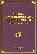 Аренда и купля-продажа недвижимости. Практическое пособие