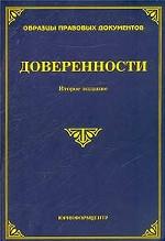 Доверенности