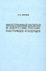 Иностранный капитал в энергетике России: настоящее и будущее