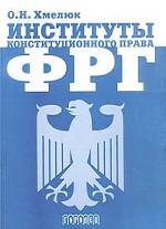 Институты конституционного права ФРГ: пособие по курсу "Мир изучаемого языка" (немецкий язык)