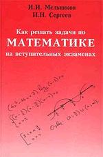 Как решать задачи по математике на вступительных экзаменах