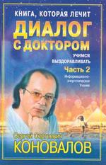 Книга, которая лечит: Диалог с доктором. Книга 2. Учимся выздоравливать