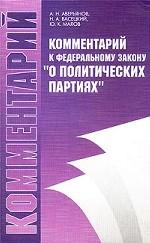 Комментарий к ФЗ "О политических партиях"
