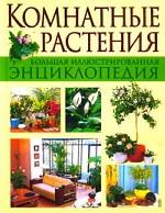 Комнатные растения. Большая иллюстрированная энциклопедия