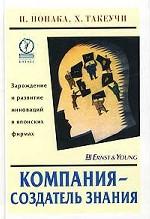 Компания - создатель знания. Зарождениеи развитие инноваций в японских фирмах