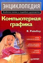Компьютерная графика. Энциклопедия