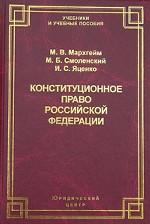 Конституционное право РФ: учебник