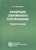 Концепции современного естествознания: учебное пособие