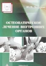 Остеопатическое лечение внутренних органов