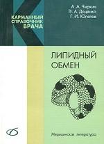 Липидный обмен
