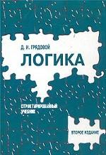 Логика. Структурированный учебник