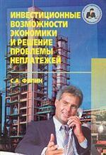 Инвестиционные возможности экономики и решение проблемы неплатежей