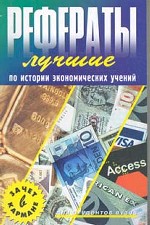 Лучшие рефераты по истории экономических учений