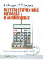 Математические методы в экономике. Теория, примеры, варианты контрольных работ