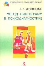 Метод пиктограмм в психодиагностике