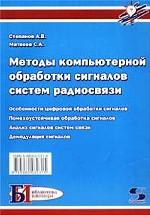 Методы компьютерной обработки сигналов систем радиосвязи. Особенности цифровой обработки сигналов. Помехоустойчивая обработка сигналов. Анализ сигналов систем связи. Демодуляция сигналов