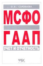 МСФО и ГААП. Учет и отчетность