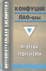Мудрецы Поднебесной