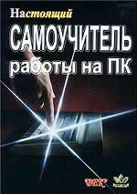 Настоящий самоучитель работы на ПК