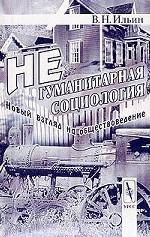 Негуманитарная социология. Новый взгляд на обществоведение