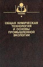 Общая химическая технология и основы промышленной экологии