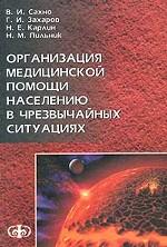 Организация медицинской помощи населению в чрезвычайных ситуациях
