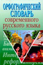 Орфографический словарь современного русского языка
