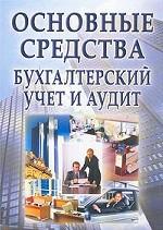 Основные средства. Бухгалтерский учет и аудит
