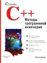 Основы С++. Методы программной инженерии