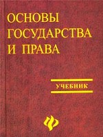 Основы государства и права: учебник