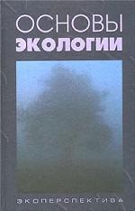 Основы экологии