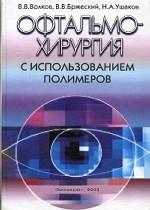Офтальмохирургия с использованием полимеров