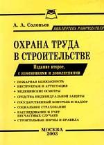 Охрана труда в строительстве