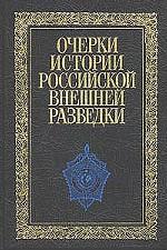 Очерки истории российской внешней разведки. Том 5. 1945-1965 годы
