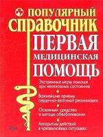 Первая медицинская помощь. Популярный справочник
