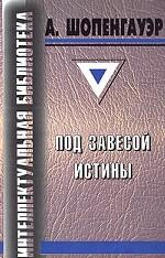 Под завесой истины
