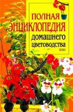 Полная энциклопедия домашнего цветоводства
