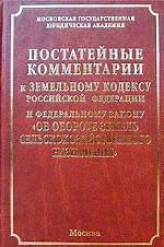 Постатейные комментарии к Земельному кодексу Российской Федерации и Федеральному закону "Об обороте земель сельскохозяйственного назначения`"