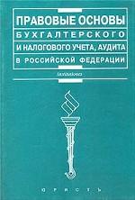 Правовые основы бухгалтерского и налогового учета, аудита в РФ: учебник