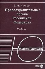 Правоохранительные органы Российской Федерации. Учебник