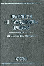 Практикум по гражданскому процессу