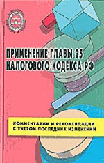 Применение главы 25 налогового кодекса РФ