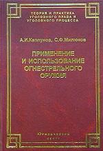 Применение и использование боевого ручного стрелкового, служебного и гражданского огнестрельного оружия
