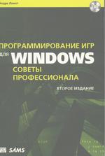 Программирование игр для Windows. Советы профессионала. 2 издание