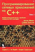 Программирование сетевых приложений на C++. Том 1