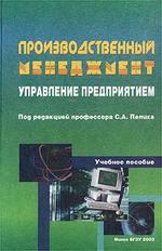 Производственный менеджмент. Управление предприятием