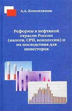 Реформы в нефтяной отрасли России налоги, СРП, концессии и их последствия для инвесторов